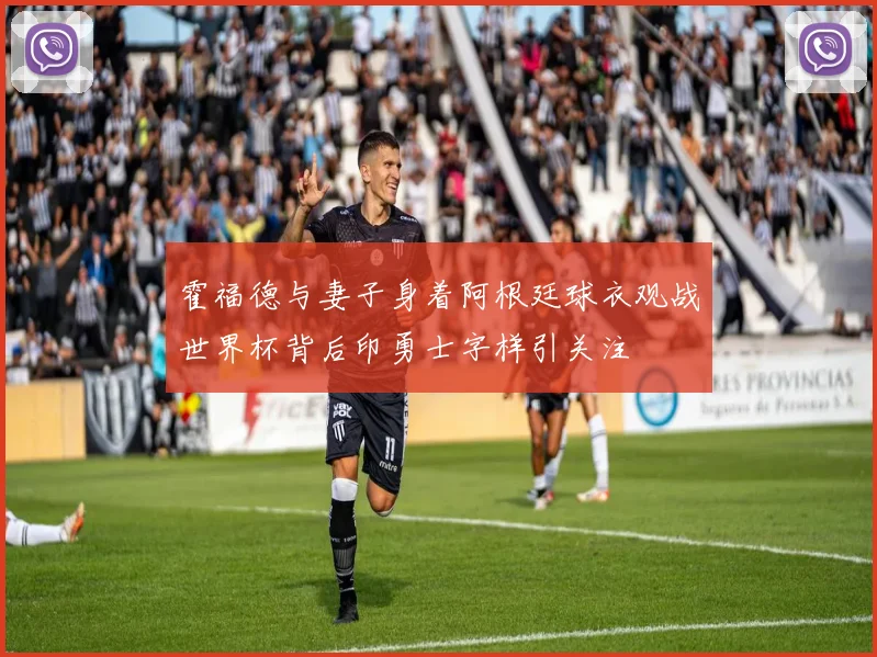 霍福德与妻子身着阿根廷球衣观战世界杯背后印勇士字样引关注