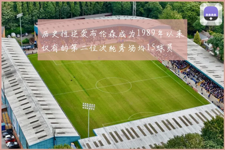 历史性逆袭布伦森成为1989年以来仅有的第二位次轮秀场均15球员