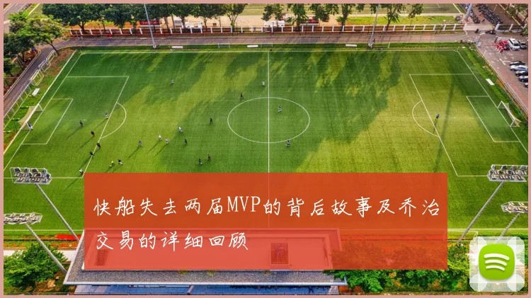 快船失去两届MVP的背后故事及乔治交易的详细回顾