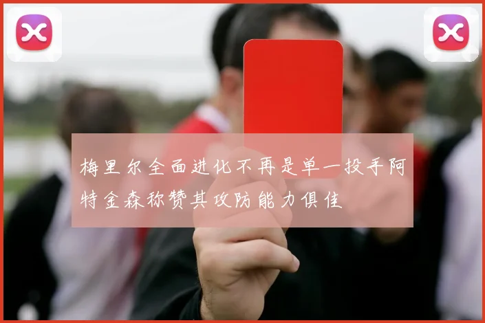 梅里尔全面进化不再是单一投手阿特金森称赞其攻防能力俱佳