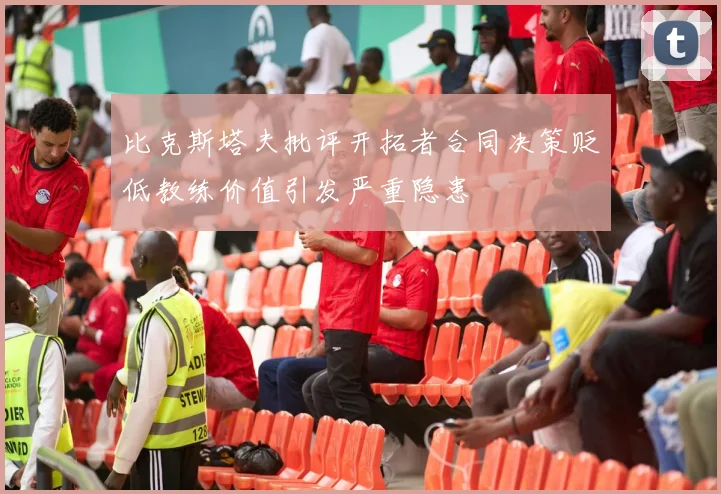 比克斯塔夫批评开拓者合同决策贬低教练价值引发严重隐患