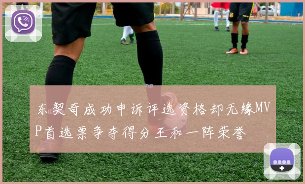 东契奇成功申诉评选资格却无缘MVP首选票争夺得分王和一阵荣誉