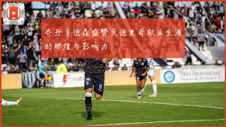 乔丹亨德森盛赞莫德里奇职业生涯的辉煌与影响力