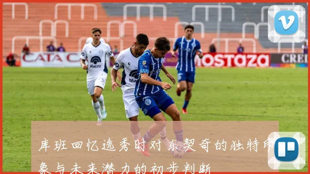 库班回忆选秀时对东契奇的独特印象与未来潜力的初步判断