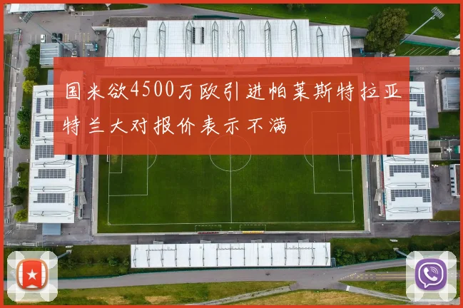 国米欲4500万欧引进帕莱斯特拉亚特兰大对报价表示不满