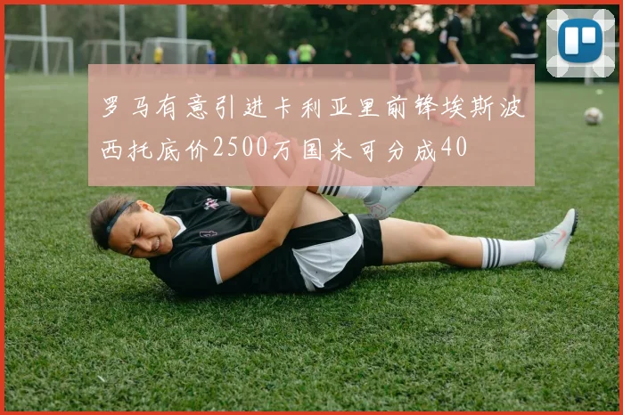 罗马有意引进卡利亚里前锋埃斯波西托底价2500万国米可分成40