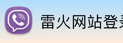 雷火网站登录入口 Logo